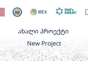 GCSD-მ IREX-თან თანამრომლობით ახალი პროექტი დაიწყო